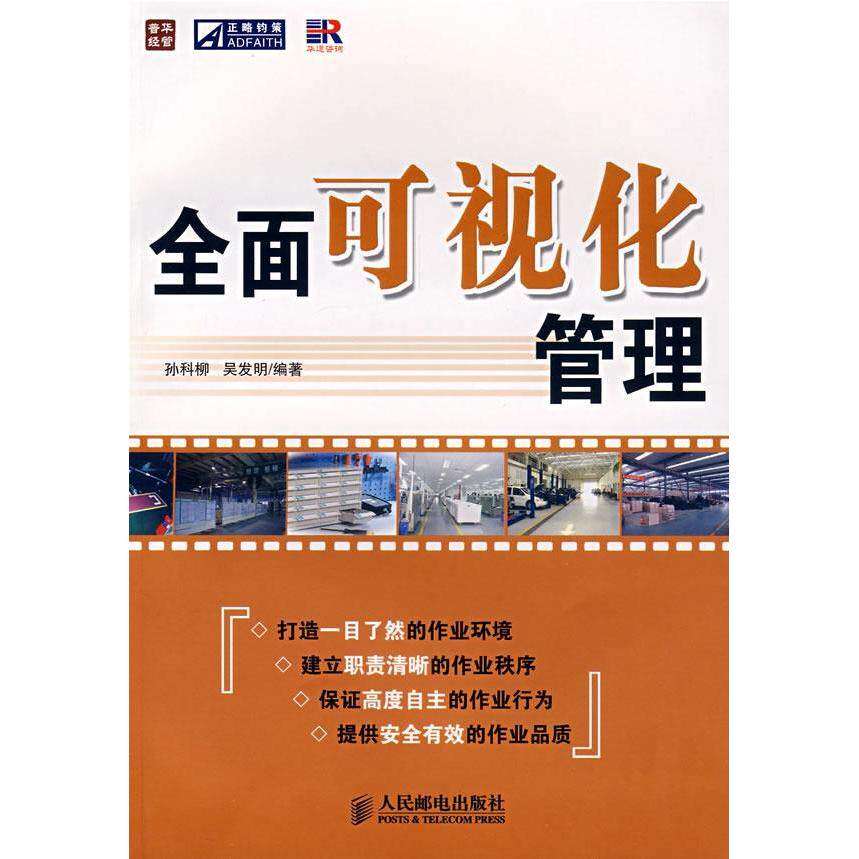 【保正版】普华经管全面可视化管理吴发明孙科柳著人民邮电出版社9787115175946
