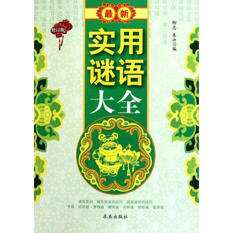 【正版图书】实用谜语大全柳志朱卉编文学中国盲文出版社