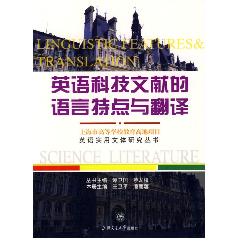 【正版图书】英语实用文体研究丛书英语科技文献的语言特点与翻译王卫平潘丽蓉编上海交通大学出版社