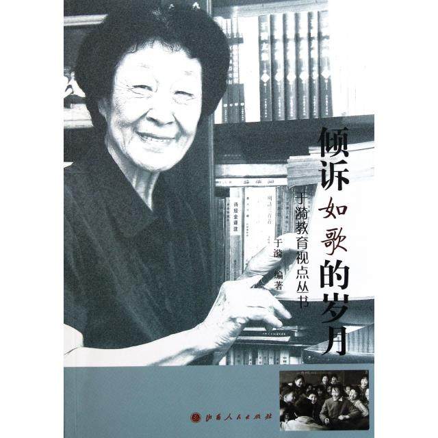 【正版书籍】倾诉如歌的岁月于漪山西人民出版社