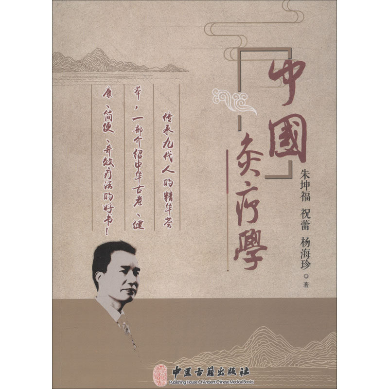 【正版书籍】中国灸疗学朱坤福著中医古籍出版社