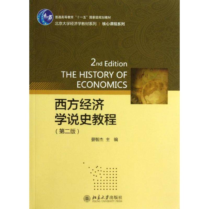 【正版书籍】西方经济学说史教程 晏智杰 北京大学出版社