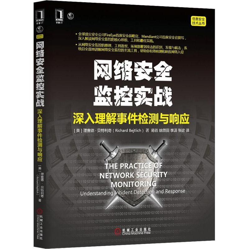 【正版书籍】网络安全监控实战深入理解事件检测与响应理查德贝特里奇著蒋蓓姚领田李潇张建译机械工业出版社