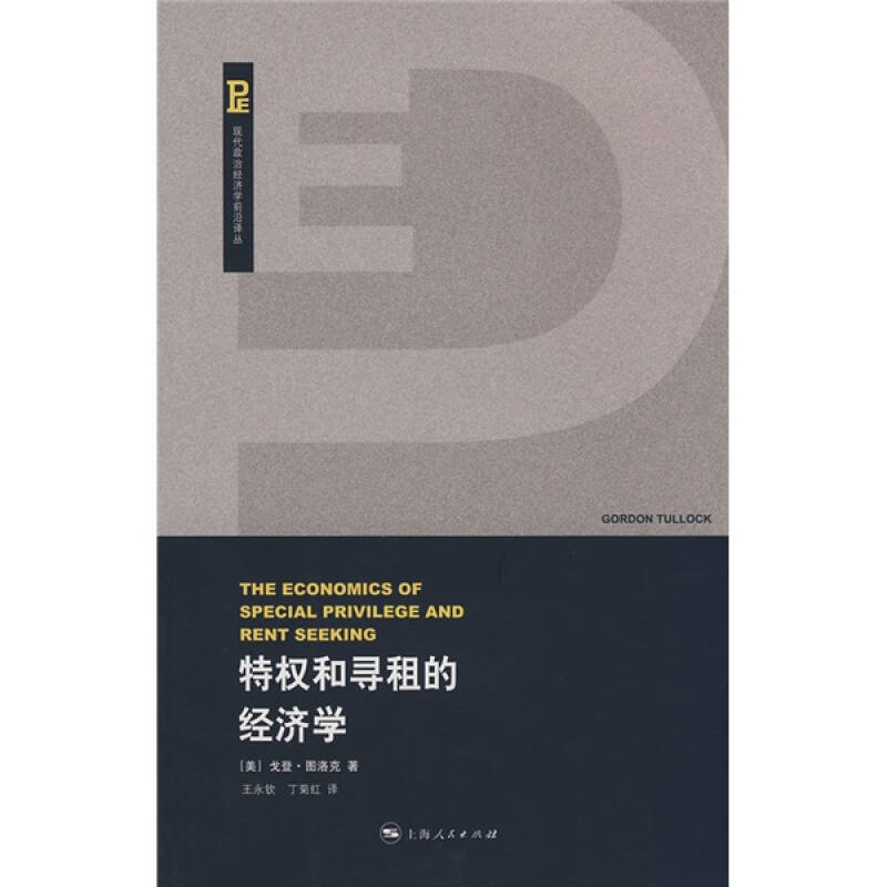 【正版图书】特权和寻租的经济学美图洛克王永钦丁菊红译上海人民出版社9787208073524