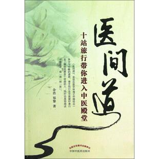【正版书籍】医间道十站旅行带你进入中医殿堂余浩郑黎著中国医出版社9787513202527