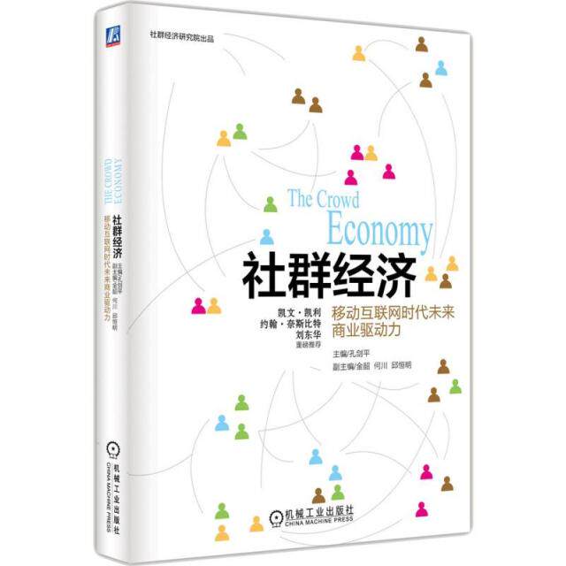 【正版图书】社群经济移动互联网时代未来商业驱动力孔剑平金韶何川邱恒明副主编经济机械工业出版社