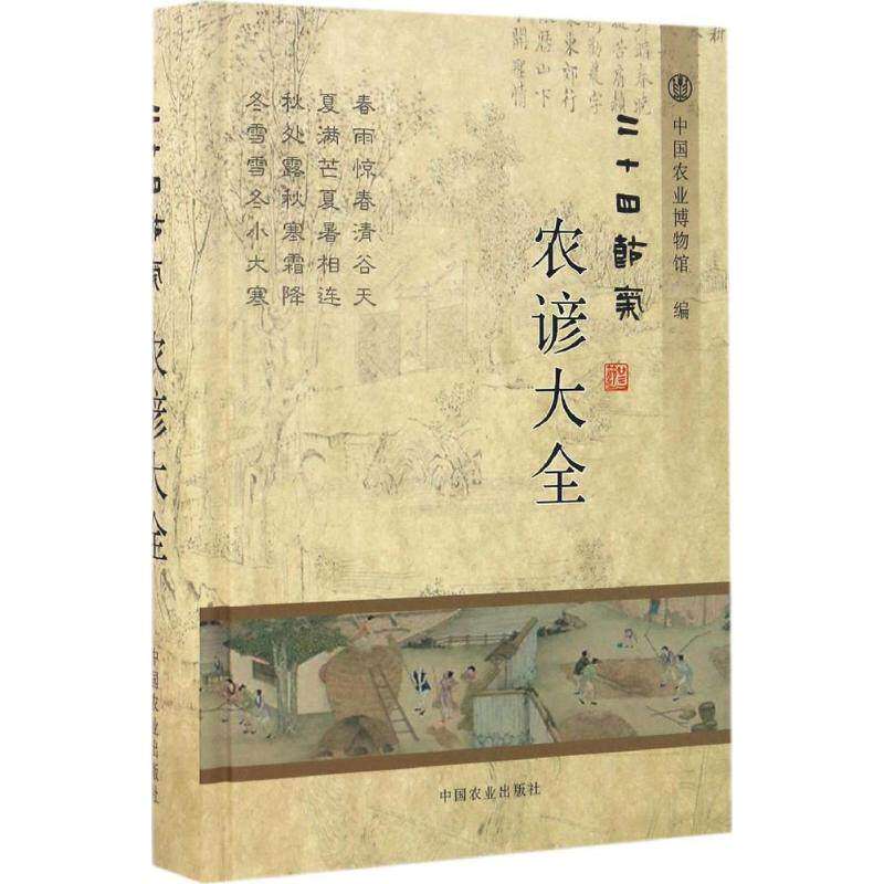 【正版图书】二十四节气农谚大全中国农业博物馆编中国农业出版社9787109219304