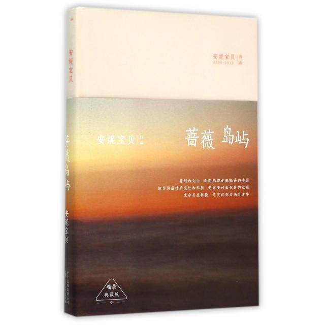 【正版图书】安妮宝贝蔷薇岛屿安妮宝贝著文学北京十月文艺出版社