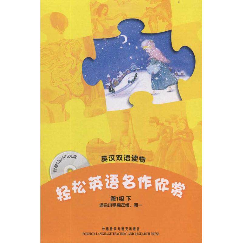 【正版书籍】轻松英语名作欣赏佩罗著哈蒙周晶译外语教学与研究出版社9787513501224