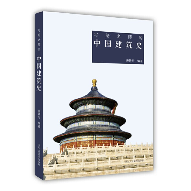 【正版书籍】写给老师的中国建筑史唐景行著浙江人民美术出版社9787534047039