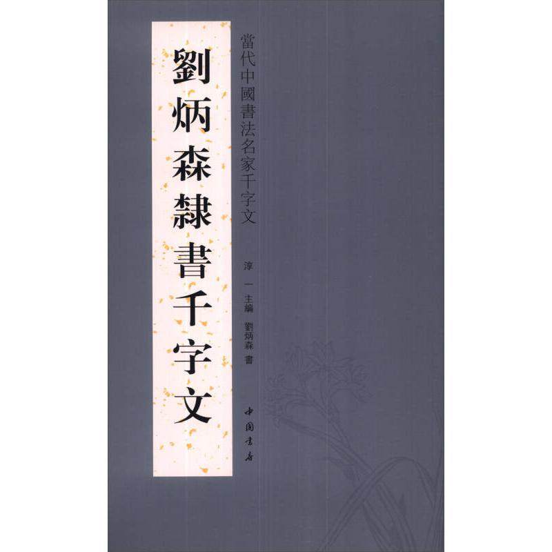 【正版图书】当代中国书法名家千字文刘炳森隶书千字文刘炳森淳一刘炳森书译刘炳森书写艺术书中国书店出版社