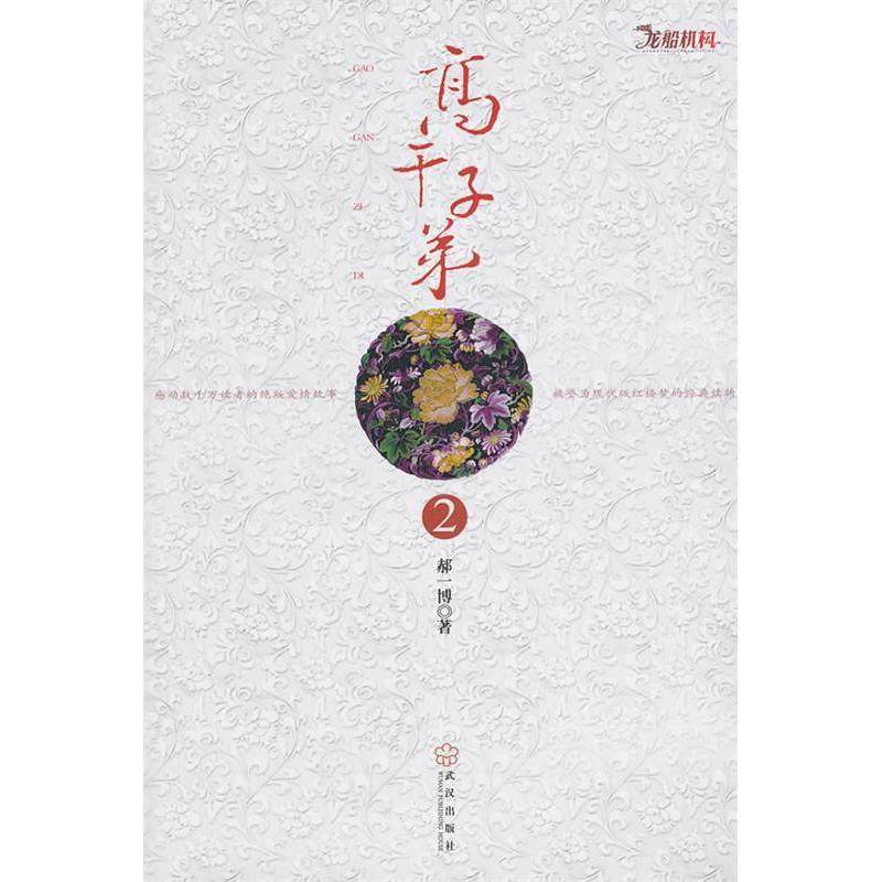 【正版图书】高干子弟2郝一博著武汉出版社9787543052406