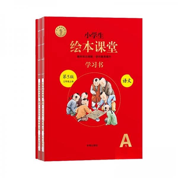 【正版书籍】绘本课堂三年级上册语文书人教课本同步知识梳理课外拓展参考资料开明出版社著开明出版社