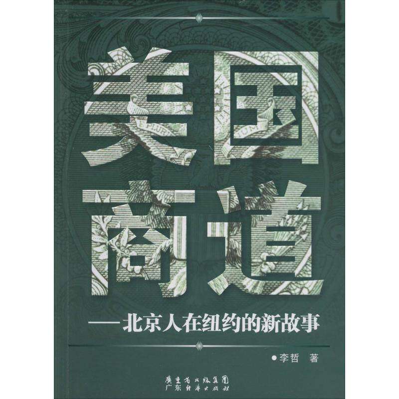 【正版图书】美国商道北京人在纽约的新故事李哲著小说广东经济出版社