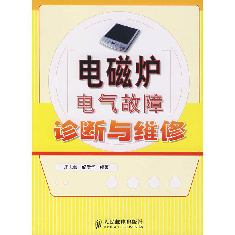 【正版书籍】电磁炉电气故障诊断与维修纪爱华周志敏人民邮电出版社