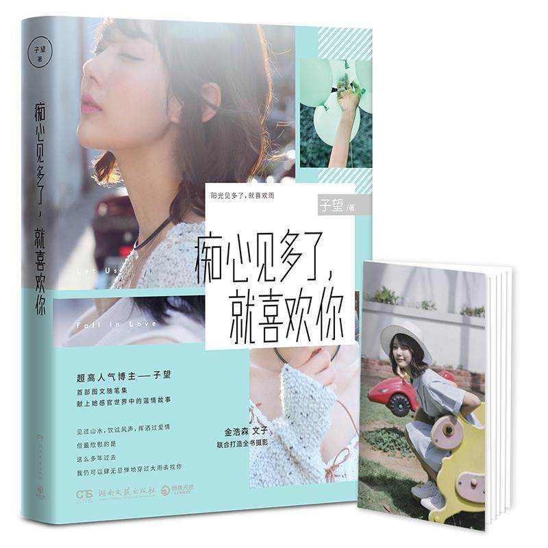 【正版图书】痴心见多了就喜欢你子望著湖南文艺出版社