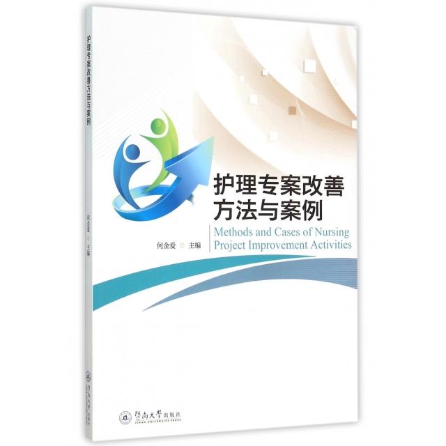 【正版书籍】护理专案改善方法与案例何金爱暨南大学出版社9787566814760