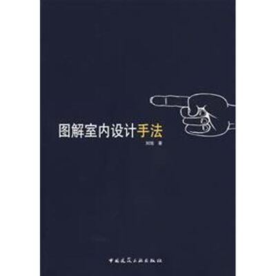 【正版书籍】图解室内设计手法 刘旭著 中国建筑工业出版社