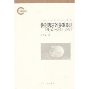 【正版图书】诉求的多重表达中国当代文学的女话语研究孙桂荣著人民文学出版社9787020085699