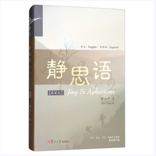 静思语中英日西四国语言对照典藏版释证严著复旦大学出版社9787309134087C