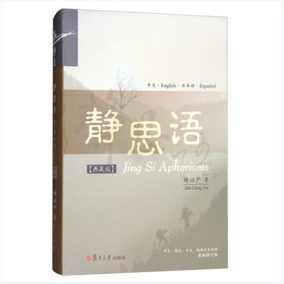 静思语中英日西四国语言对照典藏版释证严著复旦大学出版社9787309134087C