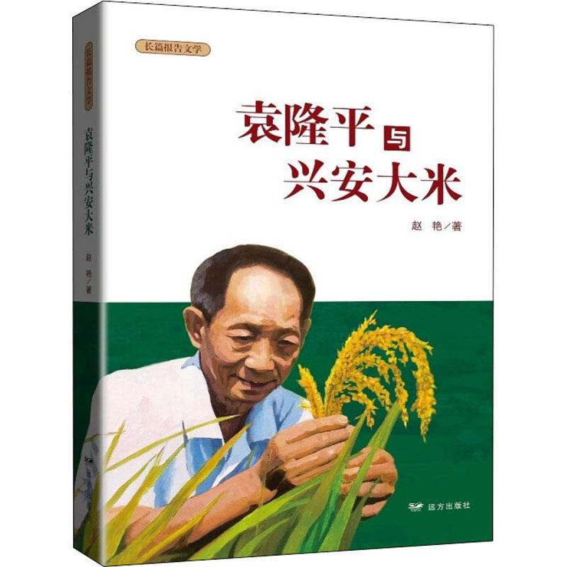 【正版图书】与兴安大米赵艳著远方出版社