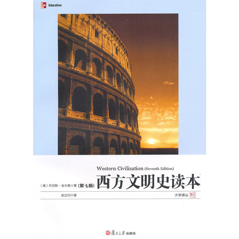 【正版图书】西方文明史读本第七版美舍尔曼赵立行译复旦大学出版社9787309072907