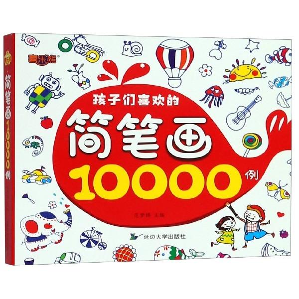 正版】孩子们喜欢的简笔画10000例范梦博 编延边大学出版社9787568867467