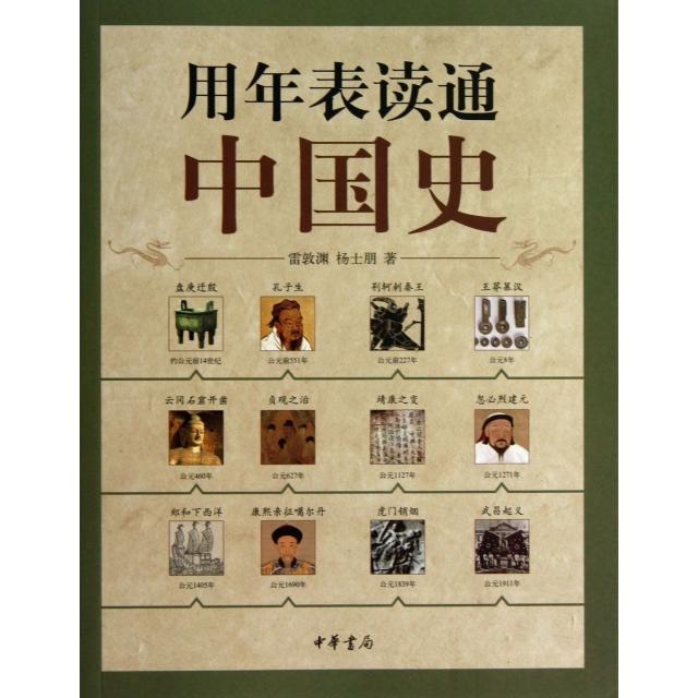 【保正版】用年表读通中国史雷敦渊杨士朋著中华书局9787101092318