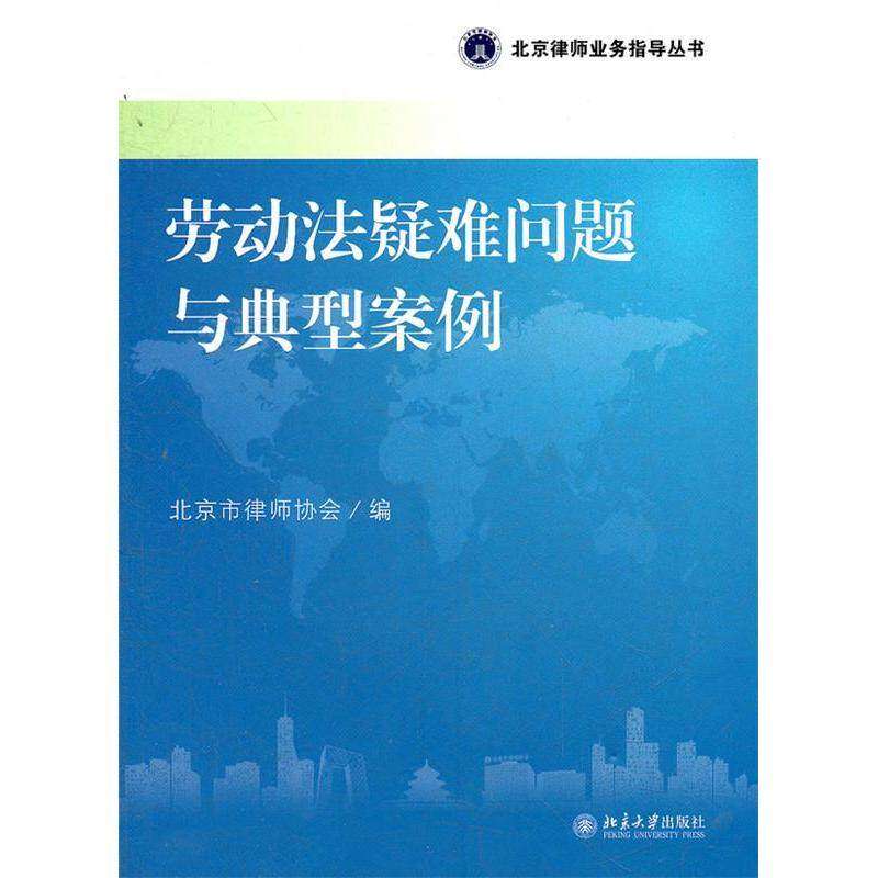【保正版】北京律师业务指导丛书劳动法疑难问题与典型案例北京市律师协会编北京大学出版社9787301204979