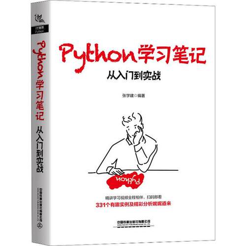 【正版书籍】Python笔记从入门到实战张学建著中国铁道出版社9787113262419