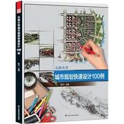 【正版书籍】天津大学城市规划快速设计100例陈天江苏科学技术出版社9787553721354