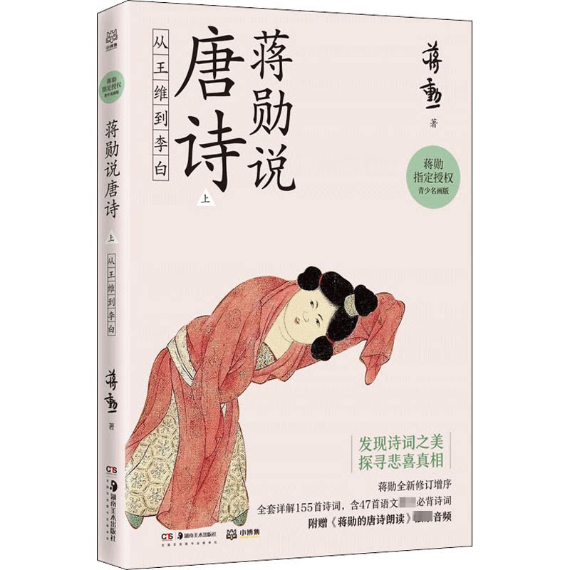【正版】蒋勋说唐诗上从王维到李白美学大师蒋勋带领我们以贴近文本和诗人的方式去发现唐诗之美蒋勋著湖南美术出版社