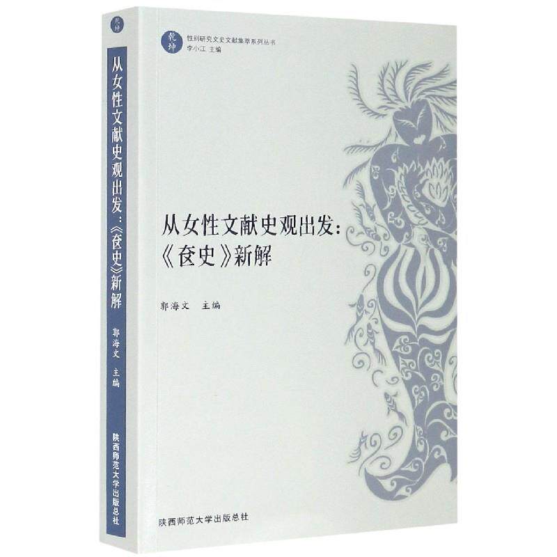 【正版图书】从女文献史观出发奁史新解乾坤研究文史文献集萃系列丛书郭海文李小江编历史书陕西师范大学出版社