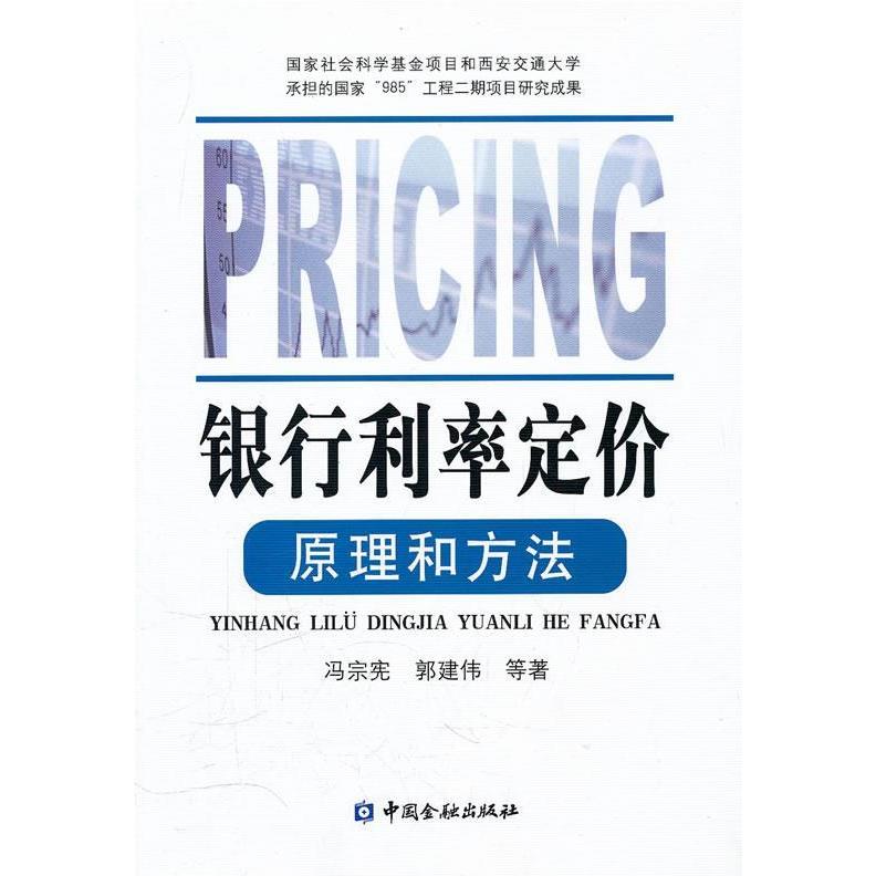 【正版图书】银行利率定价原理和方法冯宗宪郭建伟著经济中国金融出版社