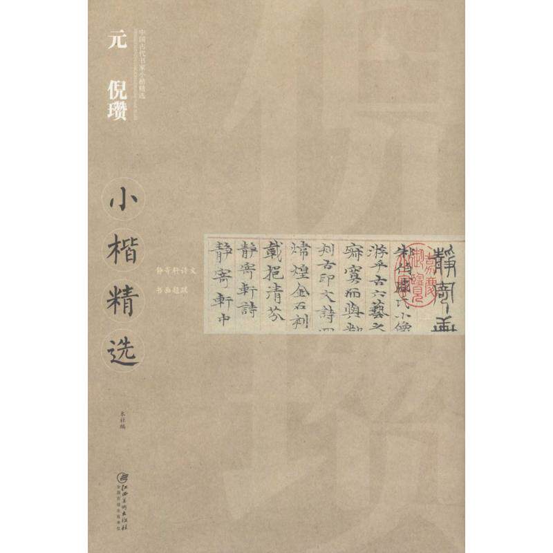 【保正版】中国古代书家小楷精选元倪瓒小楷精选江西美术出版社编江西美术出版社9787548039327