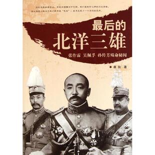 【正版图书】的北洋三雄张作霖吴佩孚孙传芳殒命秘闻康狄世界知识出版社9787501242108