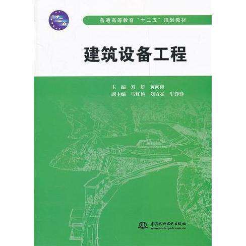【正版书籍】建筑设备工程普通高等教育十二五规划教材刘妍黄向阳水利水电出版社