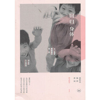 【保正版】回归身体杨孟瑜著生活读书新知三联书店出版社9787108042071
