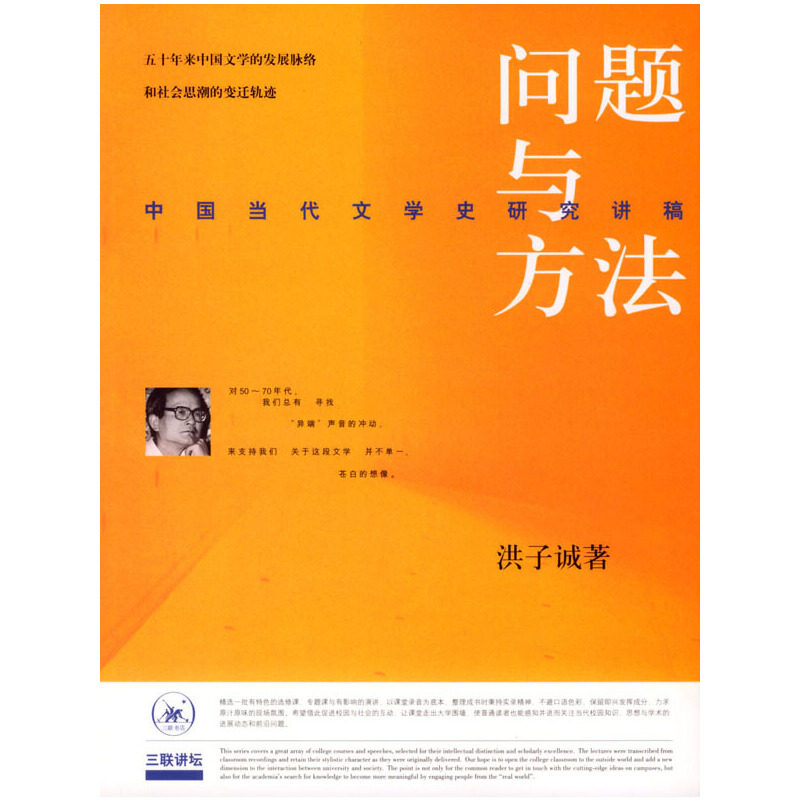 【正版图书】问题与方法中国当代文学史研究讲稿洪子诚生活·读书·新知三联书店出版社9787108016096