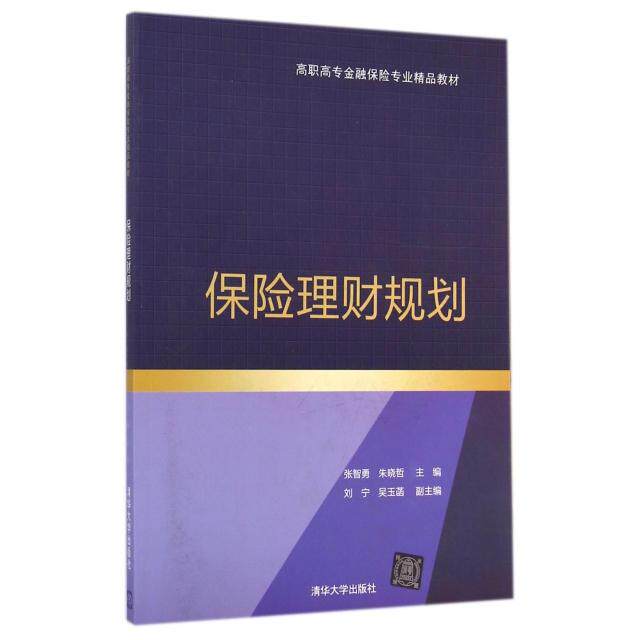 【正版书籍】保险理财规划高职高专金融保险专业精品教材张智勇朱晓哲刘宁清华大学出版社9787302368649
