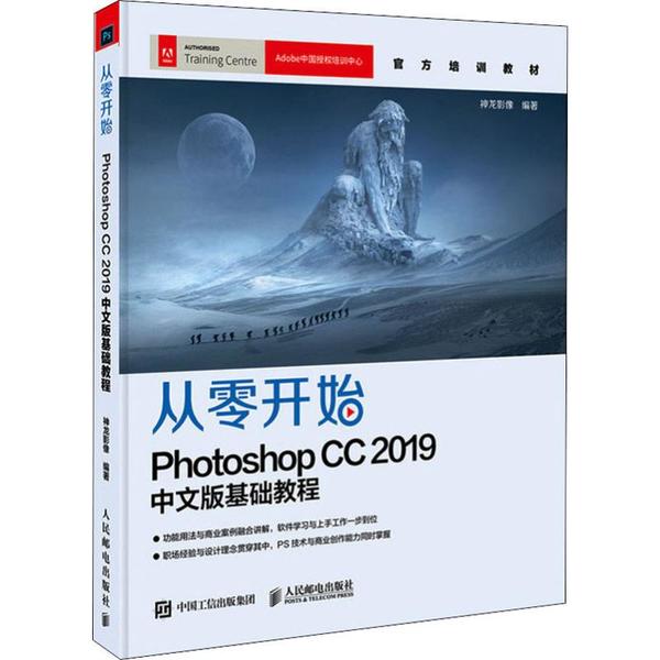 【正版书籍】从零开始PhotoshopCC2019中文版基础教程神龙影像人民邮电出版社9787115521415