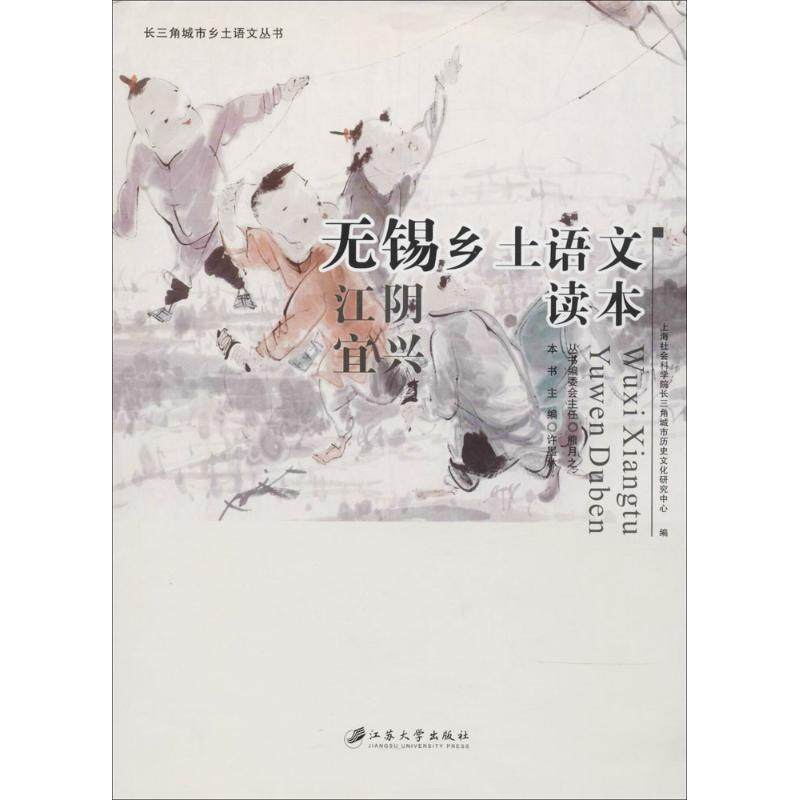 【正版书籍】无锡乡土语文读本 上海社会科学院长三角城市历史文化研究中心许墨林主 江苏大学出版社