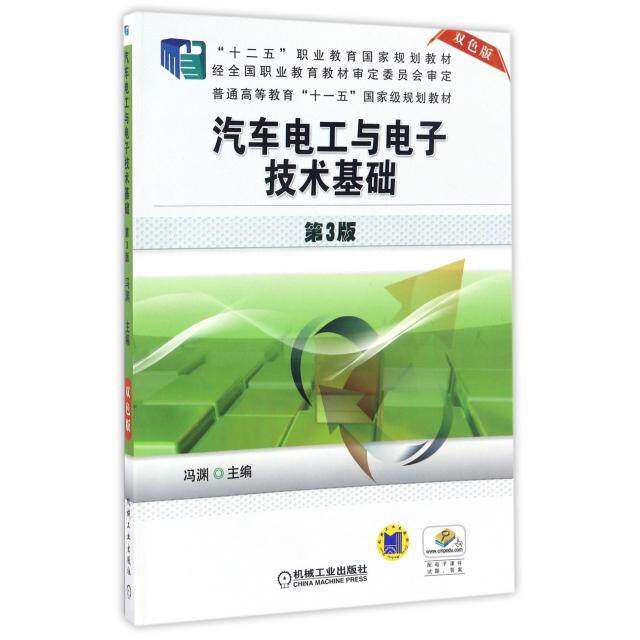 【正版书籍】汽车电工与电子技术基础冯渊机械工业出版社9787111545217
