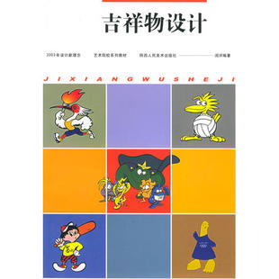 吉祥物设计2003年设计新理念艺术院校系列教材阎评编陕西人民美术出版 图书 社9787536815940 正版