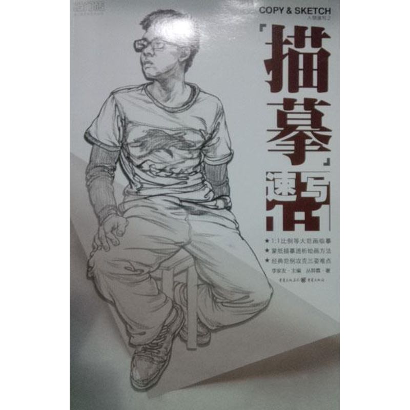 【正版图书】敲门砖人物速写2描摹速写1∶1丛羿霖李家友编重庆出版社9787229067038