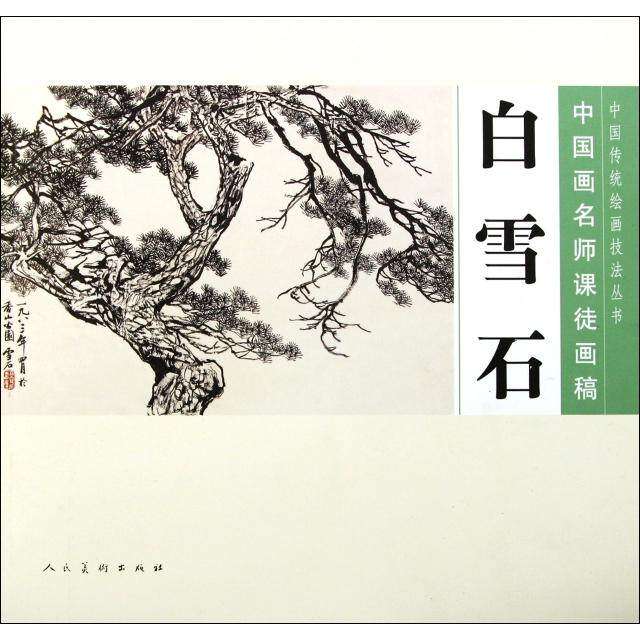 【保正版】中国画名师课徒画稿白雪石白雪石绘人民美术出版社9787102057859