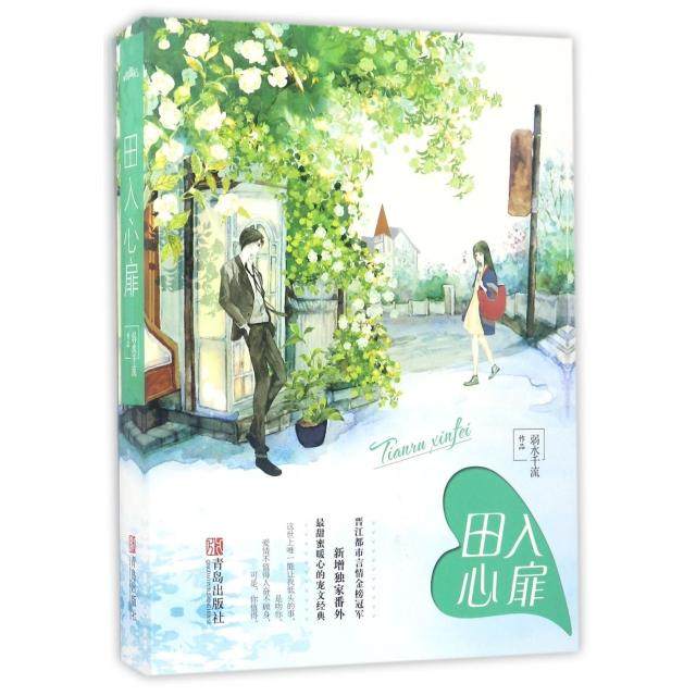 【正版图书】田入心扉弱水千流青岛出版社9787555245322