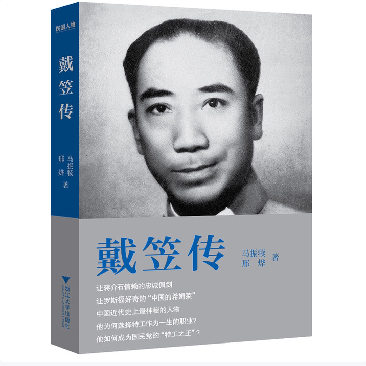 戴笠传：中国近代史上最神秘的人物国民党“特工之王”的传奇一生马振犊著邢烨著浙江大学出版社9787308116312C