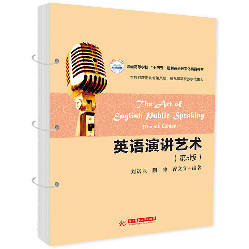 【正版图书】英语演讲艺术刘诺亚蒯冲曾文宜华中科技大学出版社